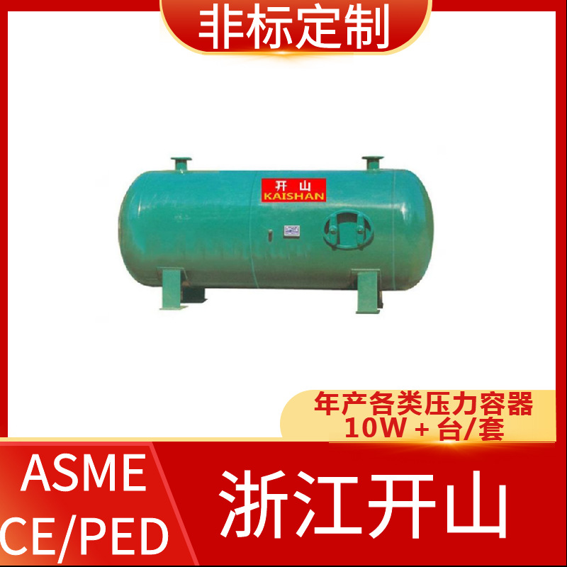 PED认证压力容器 固定式钢制压力容器 开山品牌非标定制压力容器