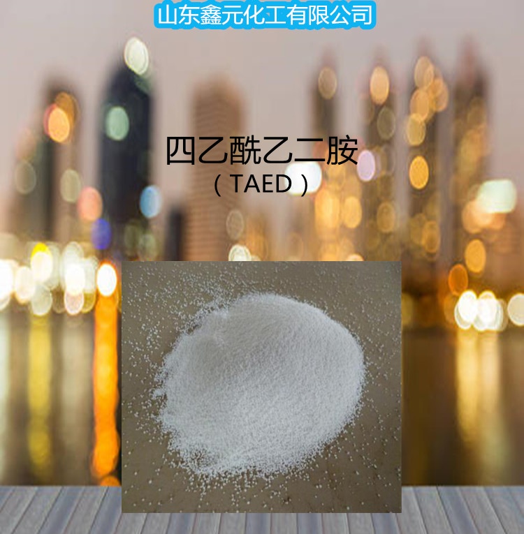 供应 四乙酰乙二胺TAED 漂泊活化剂 洗涤漂白剂