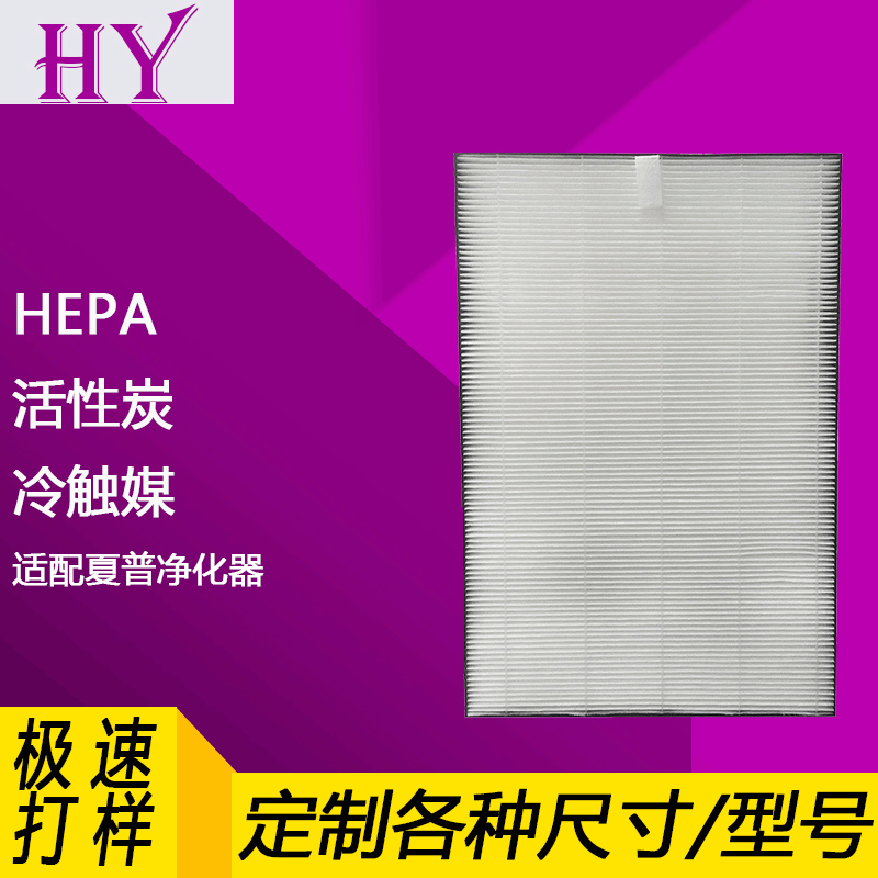 定制适配夏S普空气净化器滤网活性炭过滤网家用高效复合HEPA滤芯