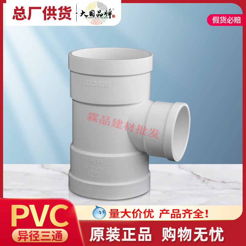 联塑pvc排水管道配件家用变异径三通50 75 110塑料下水排污管接头