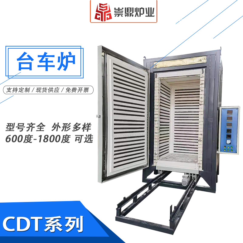 台车炉崇鼎CDT系列1200度1600度热处理电炉操作简单智能化