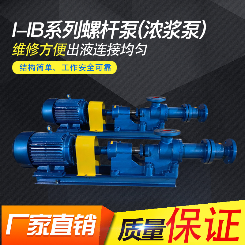 惠博厂家直销 I-IB1.5寸 浓浆泵 压滤机配套螺杆泵 高粘度螺杆泵