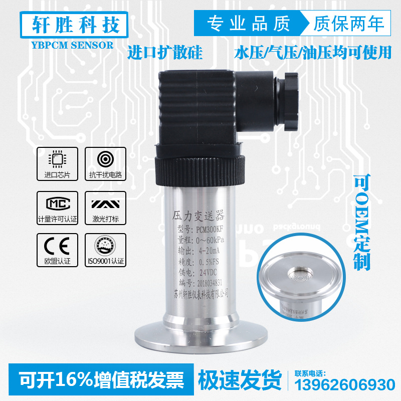 PCM300KF 卫生型压力变送器 水处理 液位变送器 快装压力变送器