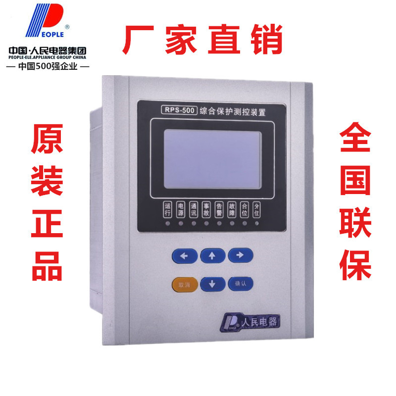 厂家人民电器微机测控保护装置RPS-571/572/871/873高压10kv保护