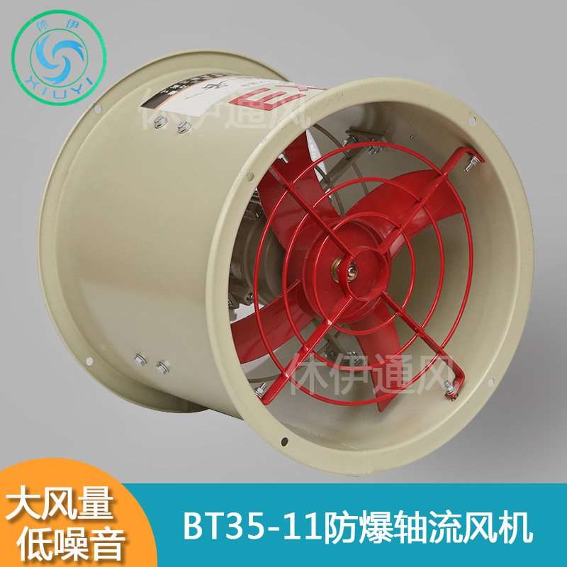 休伊XiuYi/防爆轴流风机BT35-11系列2.8#~11.2#低噪音管道通风机