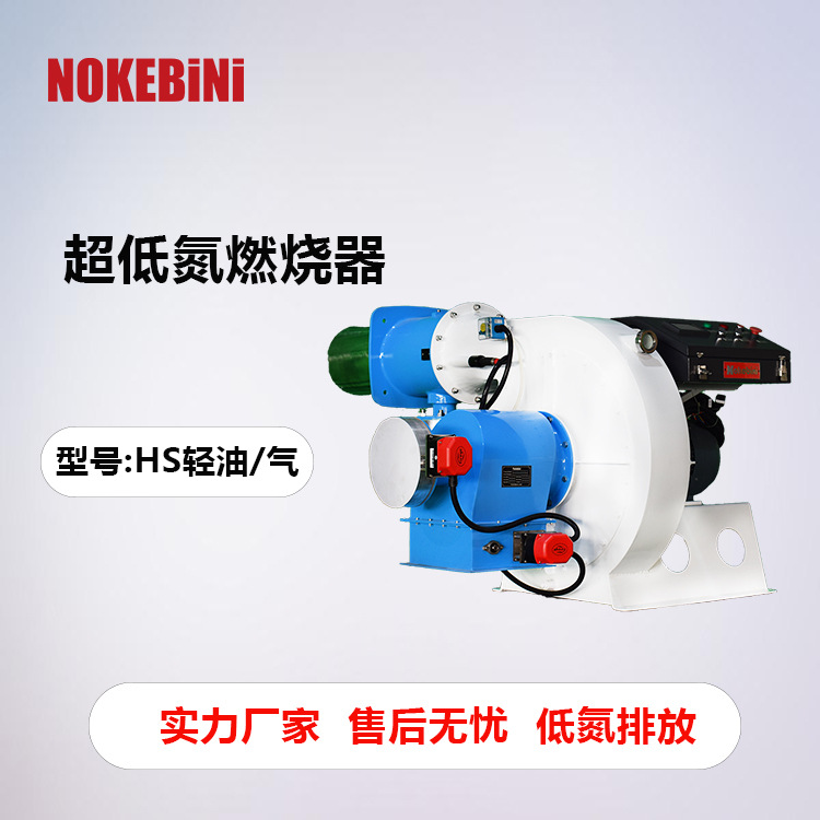 诺克贝尼HS轻油/气超低氮燃烧器锅炉燃烧器工业燃烧器低氮燃烧器