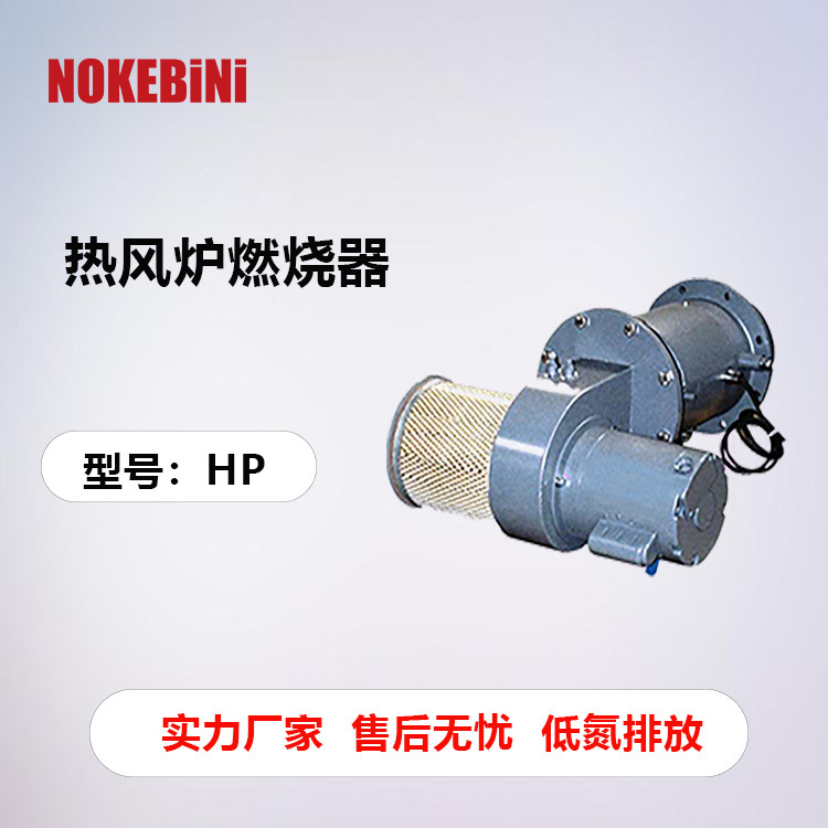 诺克贝尼HP热风炉燃烧器锅炉燃烧器超低氮燃烧器工业燃烧器