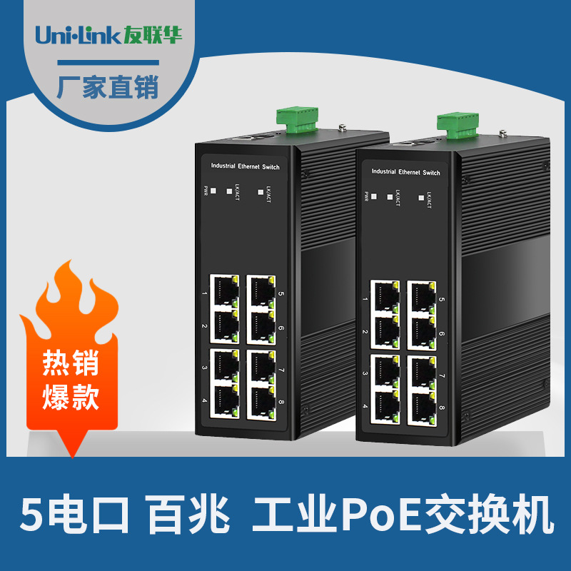 PoE工业级8口交换机 光纤网络分流器 AC工程级 光电转换 友联华