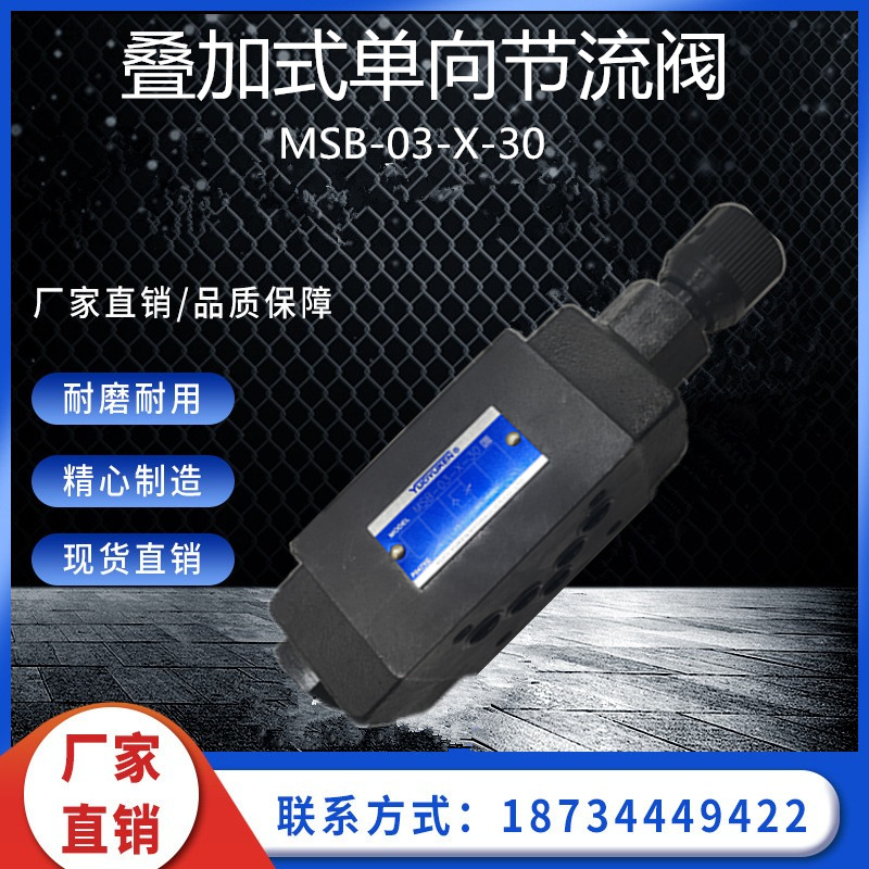 油研型单向节流阀MSB-03-X 叠加式节流阀 液压阀
