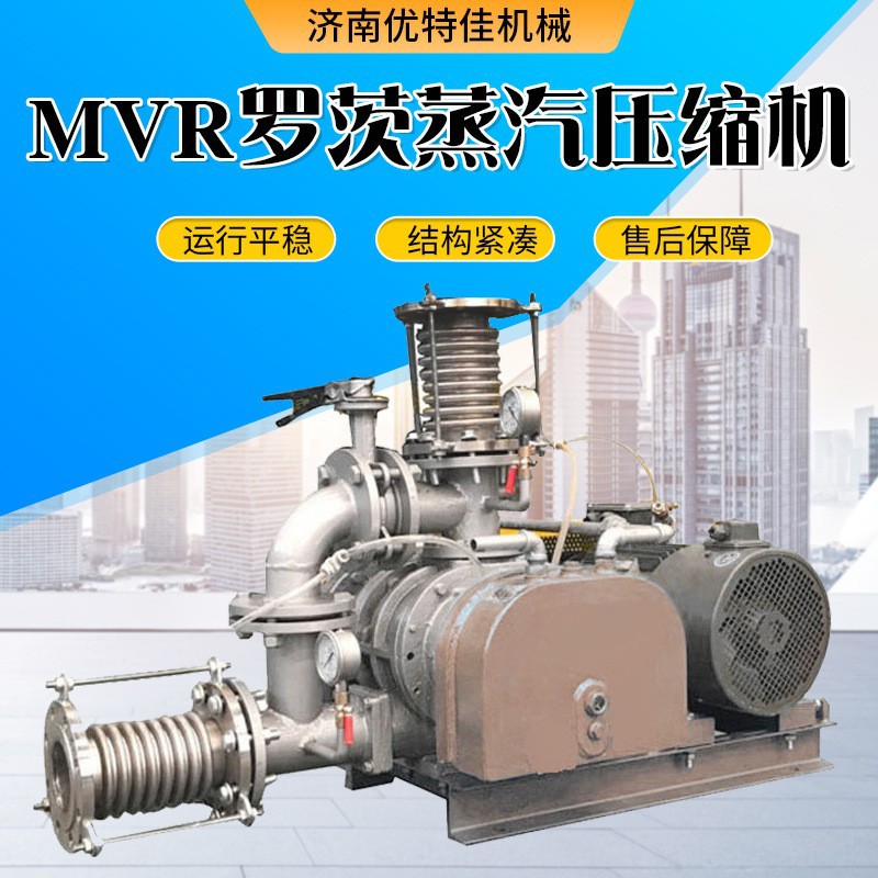 济南优特佳MVR罗茨蒸汽压缩机负压真空高温蒸汽压缩机罗茨真空泵