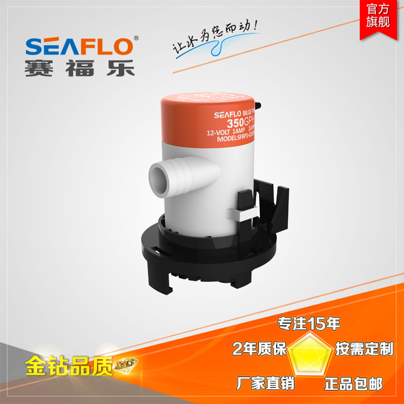 SEAFLO微型电动潜水泵350G无泄漏船用直流排水泵赛福乐游艇舱底泵