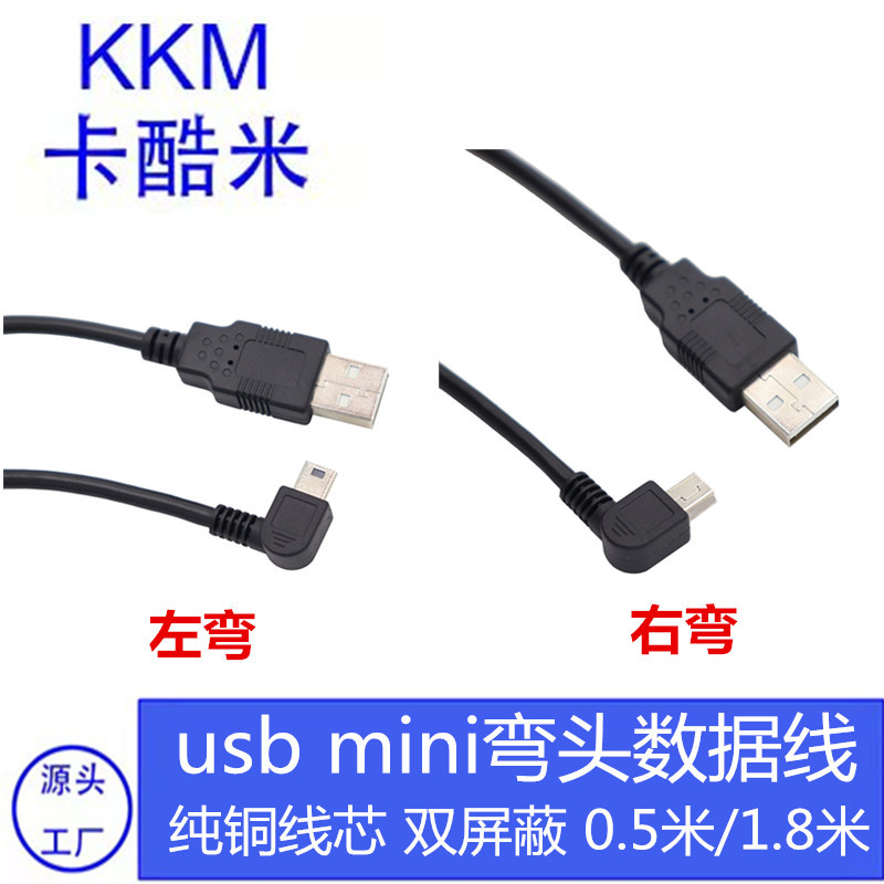左右弯mini usb数据线90度弯头Mini USB转接线T型口迷你延长线铜