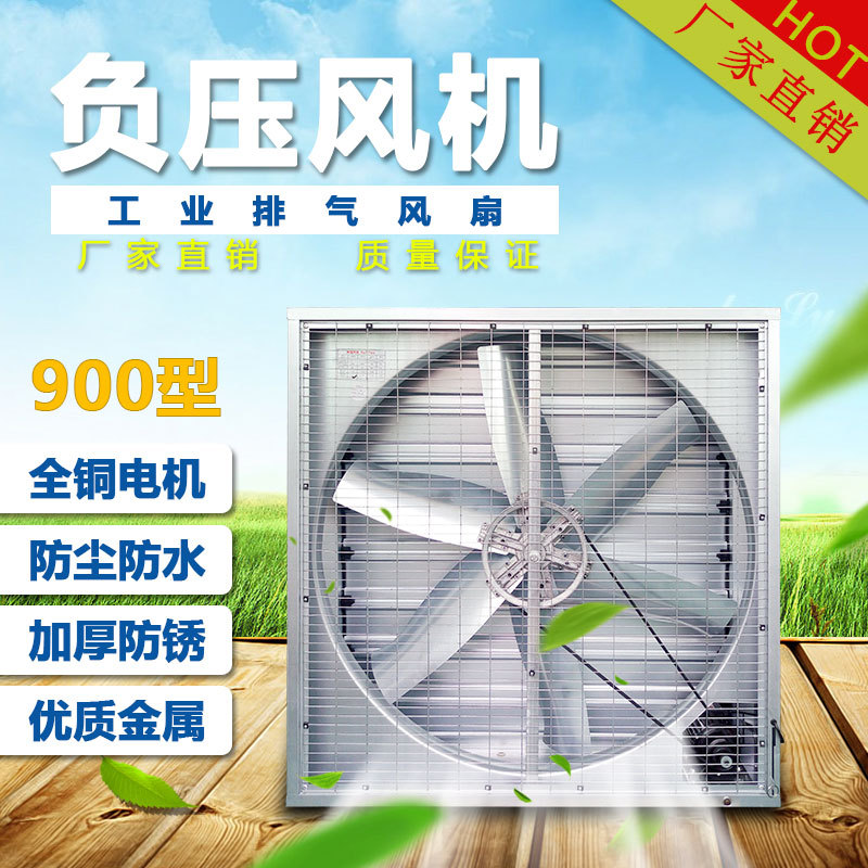 900型低噪音负压排气扇工业强力抽风机通风降温换气扇 轴流风机