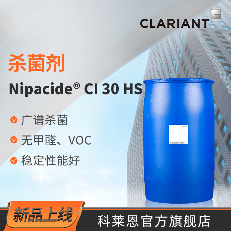 科莱恩 NIPACIDE CI 30 HS 混凝土水泥建筑减水剂用 防腐杀菌剂