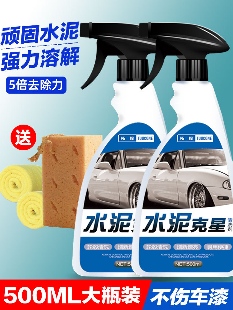 水泥克星汽车用清洗剂清洁混凝土溶解剂强力洗车专用清除剂黑科技