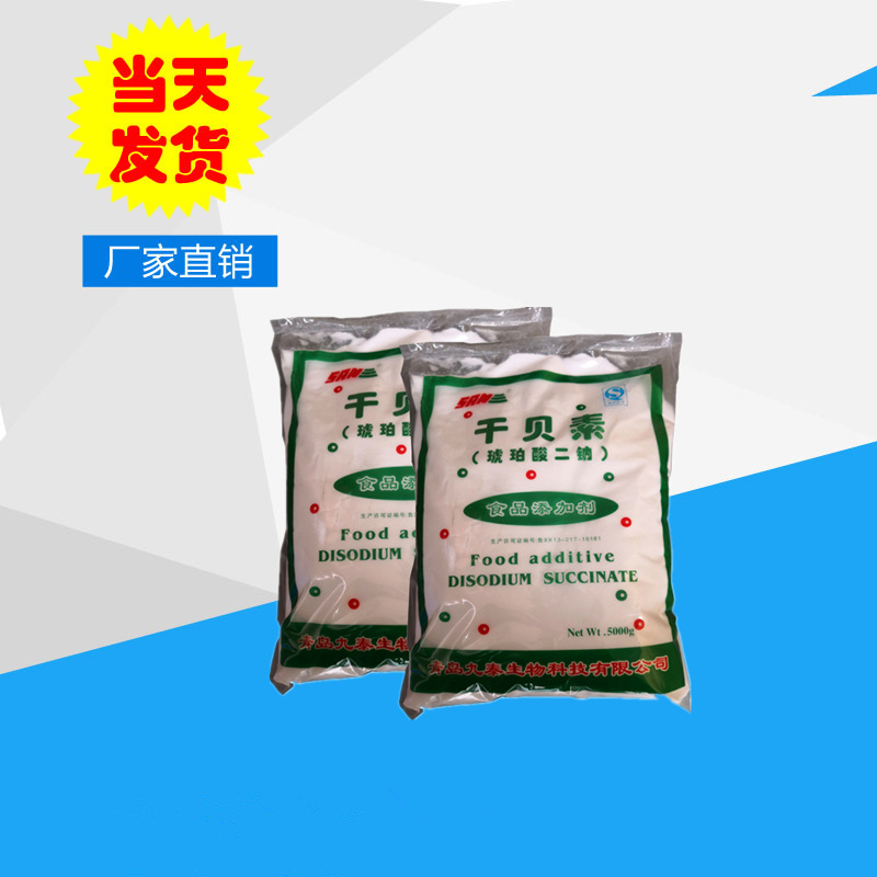 现货供应优质 食品增味剂 干贝素 食品级干贝素 琥珀酸二钠