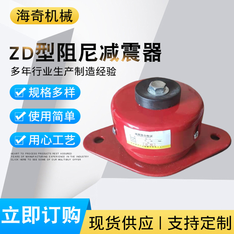 ZD型阻尼减震器机械减震器水泵减震器中央空调坐式减震器厂家供应