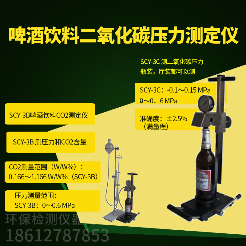 SCY-3C/3B/3A啤酒饮料CO2压力浓度测定仪 厅装罐装瓶装二氧化碳
