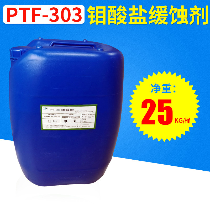 PTF-303密闭系统专用预缓蚀剂 钼酸盐缓蚀剂循环水专用