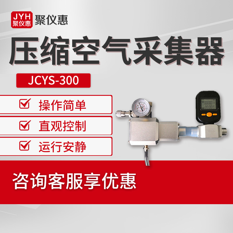 JCYS-300型压缩空气洁净度测定压缩空气采集器 压缩空气检测器