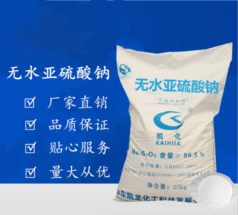 厂家供应无水亚硫酸钠食品级防腐剂25公斤装价格优惠