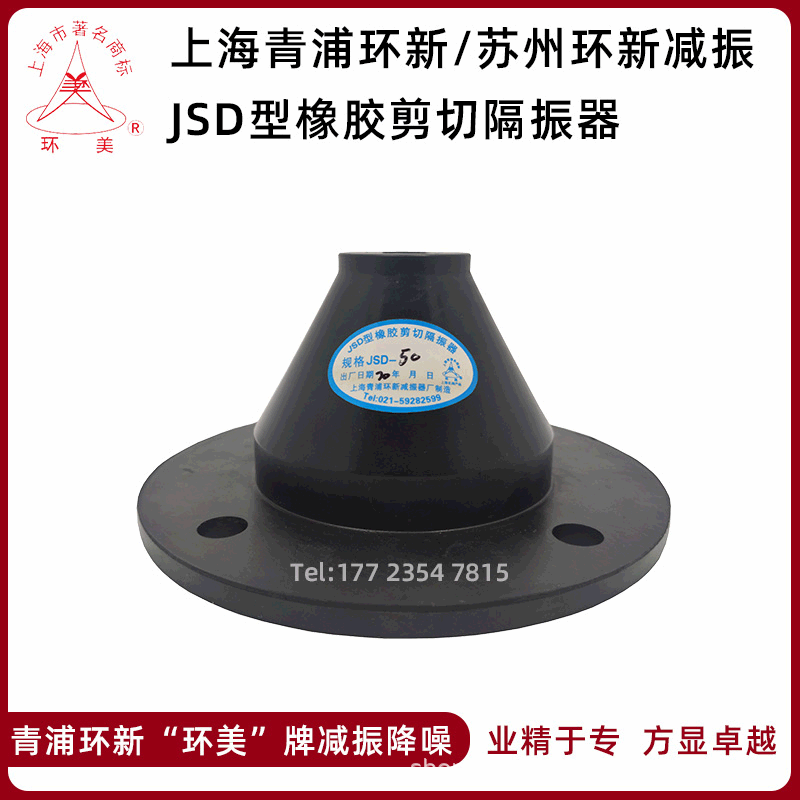 JSD橡胶剪切隔振器水泵风机柴油发电机减震器 上海环美青浦环新