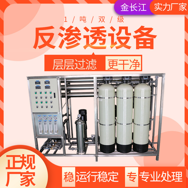1吨双级RO净化水反渗透设备 金长江直饮水系统污水过滤 纯水机器