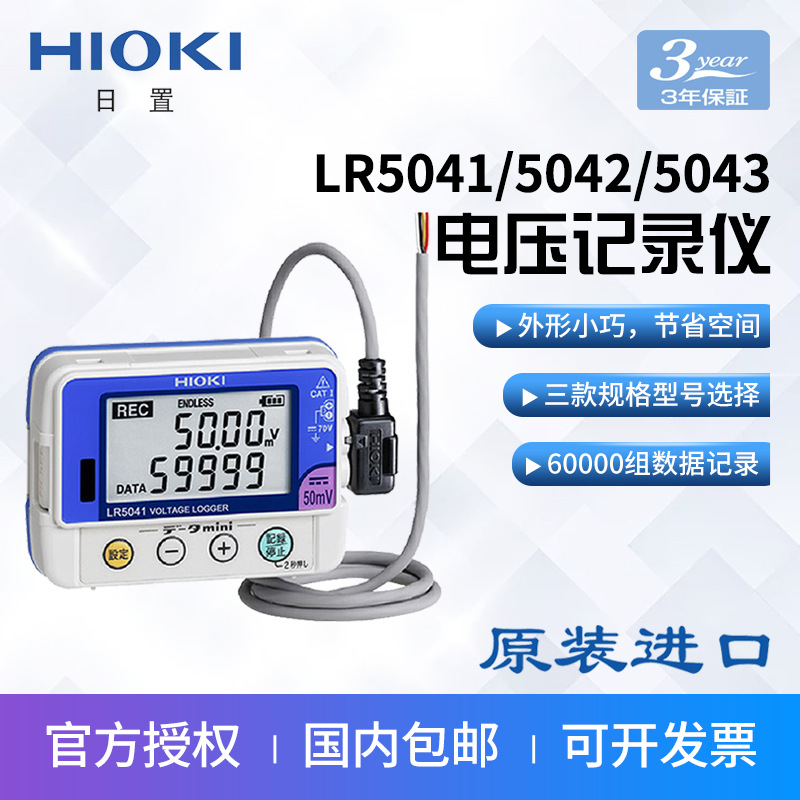 HIOKI日置LR5041 LR5042 LR5043直流电压迷你数据精准采集记录仪