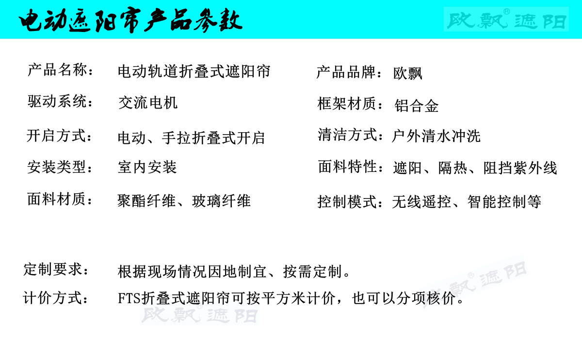 轨道折叠式遮阳帘产品参数