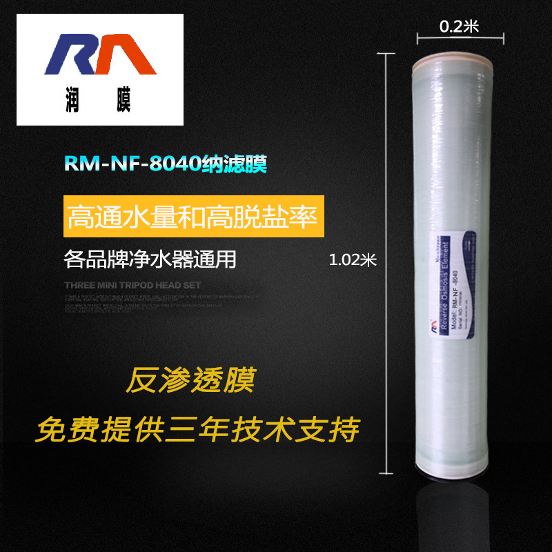 反渗透膜滤芯润膜 RM-NF-8040高脱盐纳滤膜工业级纯净水正品促销