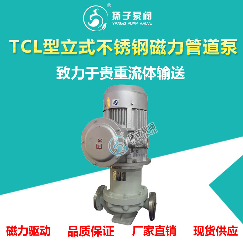 TCL-L型立式化工管道磁力泵 不锈钢驱动泵 管道磁力泵 支持定制