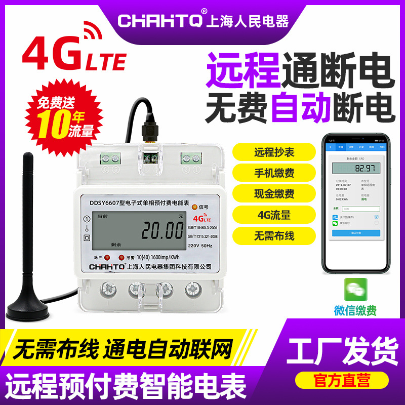 小区抄表系统上海人民4G远程电表轨道式手机充值远程抄表预付费表