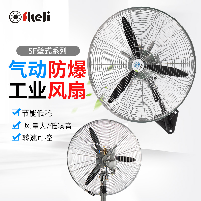 供应fkeli气动工业风扇挂壁式气动风扇牛角扇SF立式工业风扇