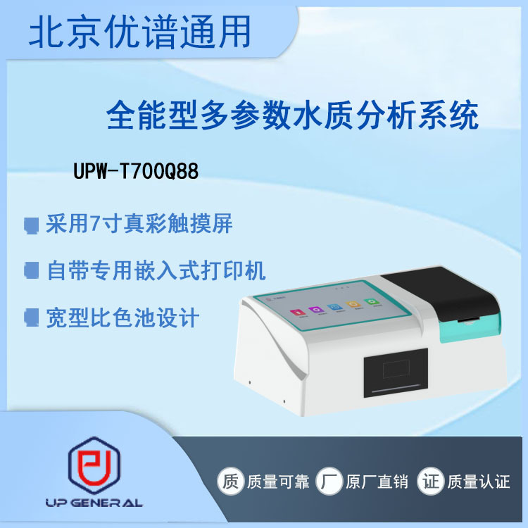 全能型多参数水质分析系统UPW-T700Q88