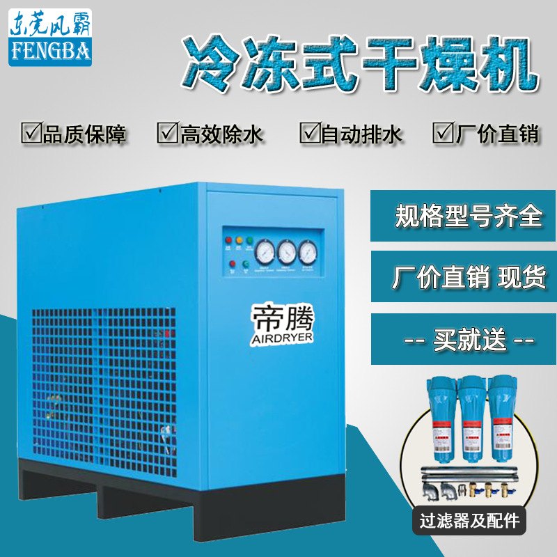 厂家直销冷冻式干燥机压缩空气后处理 高效除油水稳定小型冷干机