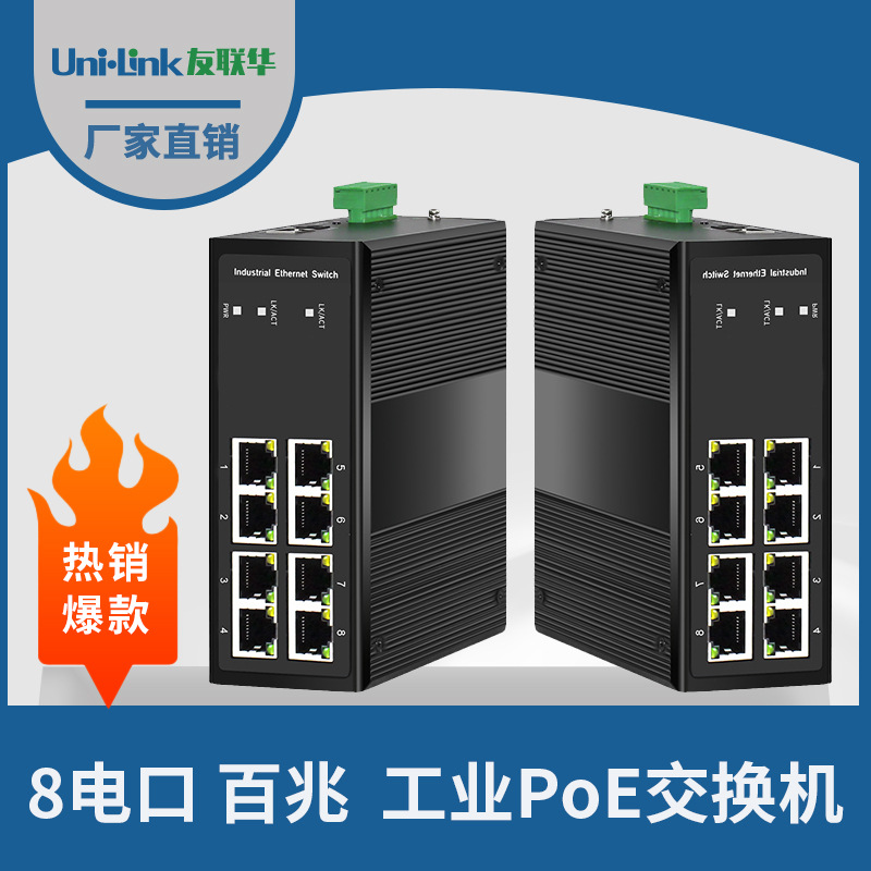 PoE工业级8口交换机 光纤网络分流器 AC工程级 光电转换 友联华