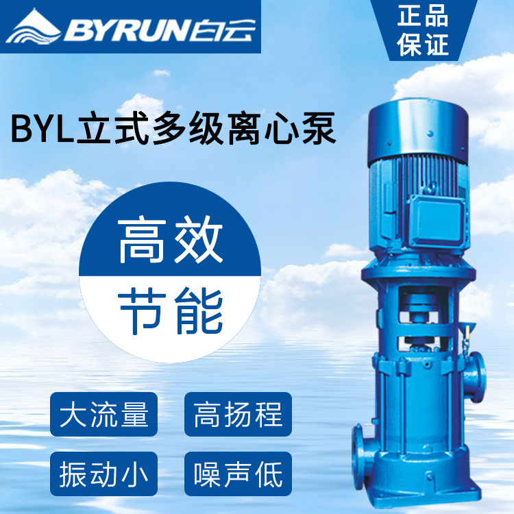 白云水泵BYL立式多级离心泵生活给水用泵精密铸造叶轮BYL水泵
