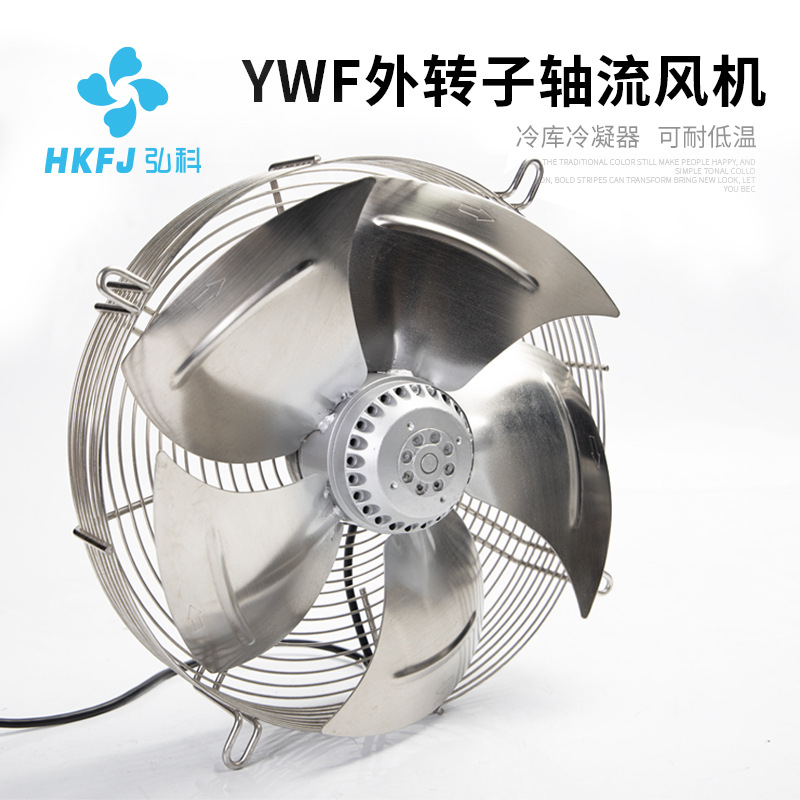 弘科冷库冷干机电机冷却散热风扇 YWF网罩式不锈钢外转子轴流风机