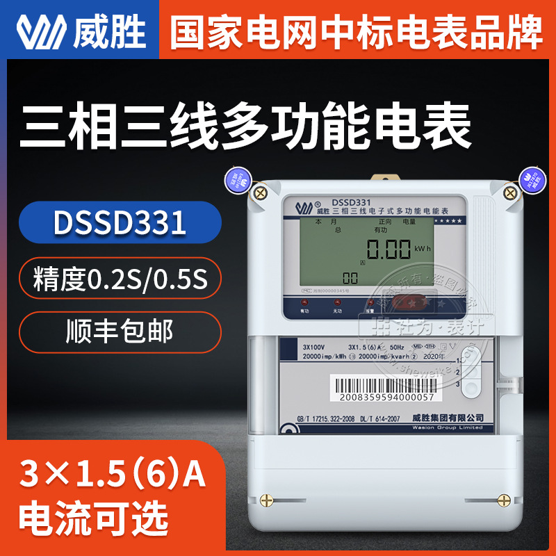 长沙威胜DSSD331-MB3三相三线电子式多功能电能表精度0.5S 0.2S级
