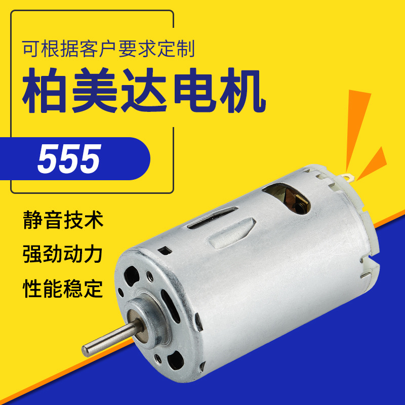 555微型碳刷玩具电机 有刷直流小马达 批发家电吹风机微型电机