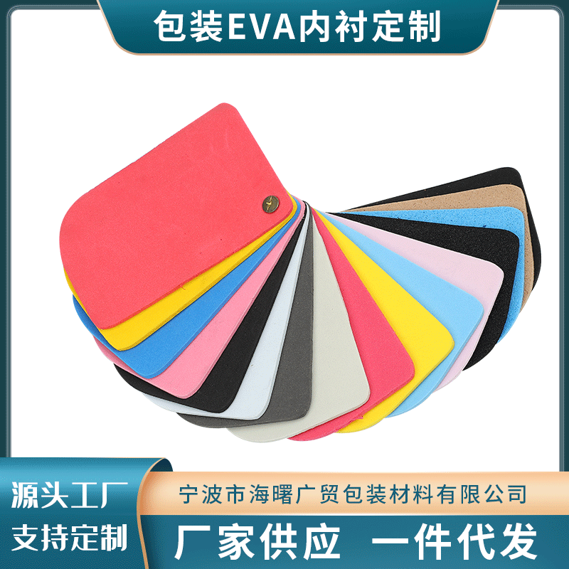 厂家销售EVA内衬彩色海绵泡沫内托缓冲高弹加厚加宽型内衬垫批发