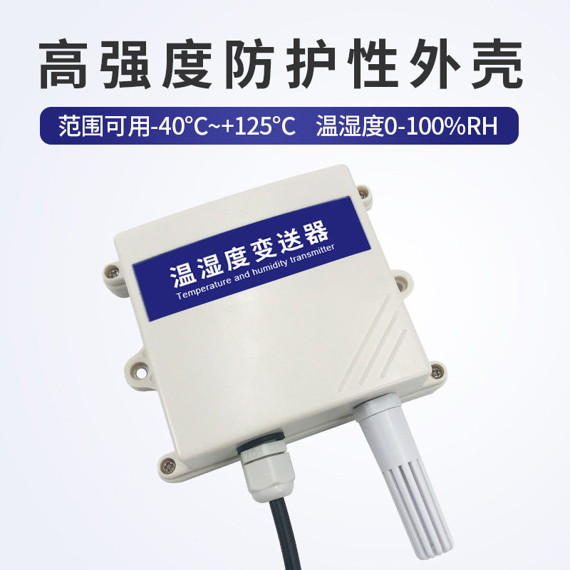 温湿度变送器实时监测环境温湿度RS485温湿度传感器检测仪