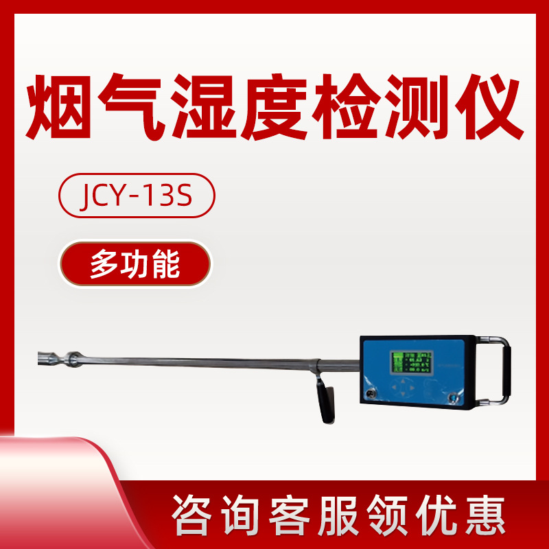JCY-13S烟气湿度检测仪 多功能烟气湿度检测便携式烟气湿度检测仪