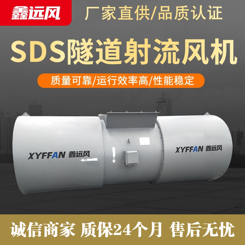 双向射流风机 鑫远风SDS隧道射流风机 厂家批发定制射流风机