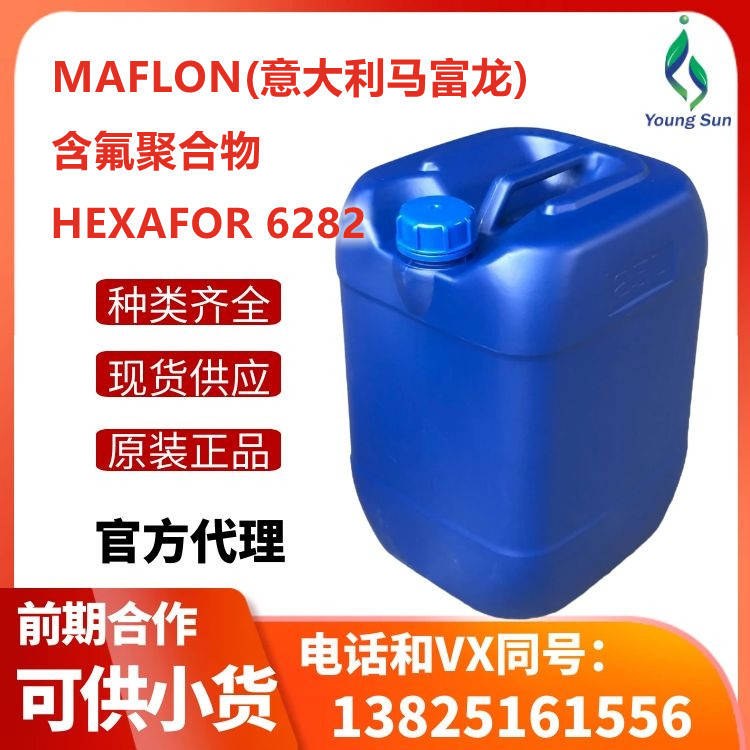 MAFLON(马富龙)防污剂防水剂HEXAFOR 6282高耐洗耐磨损易去污
