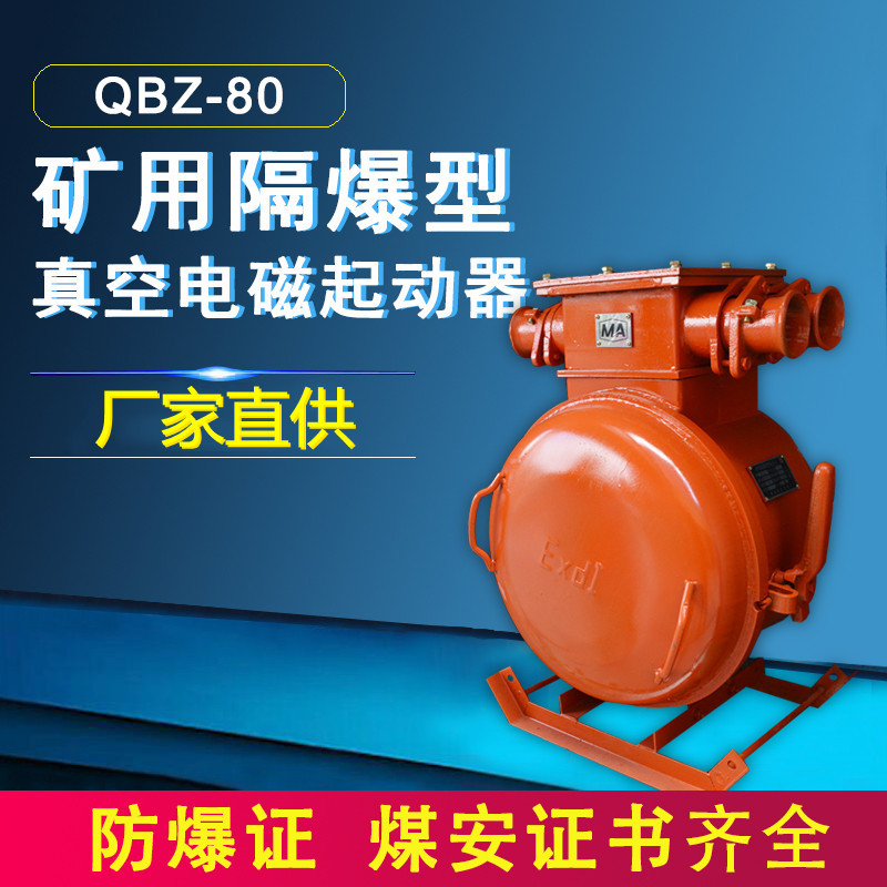 QBZ-60防爆电磁启动器矿用风机隔爆高压真空电磁启动器开关起动器
