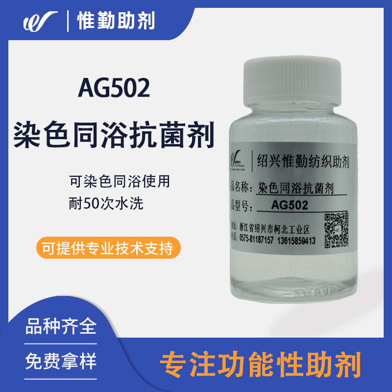 染色同浴抗菌剂AG502 现货供应 床品内衣毛巾无纺布杀菌剂