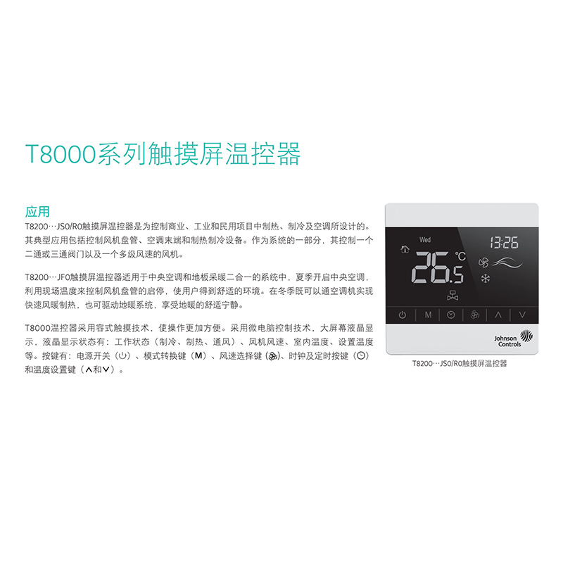 厂家供应江森T8000液晶温控器 风机盘管液晶温度控制器调速开关