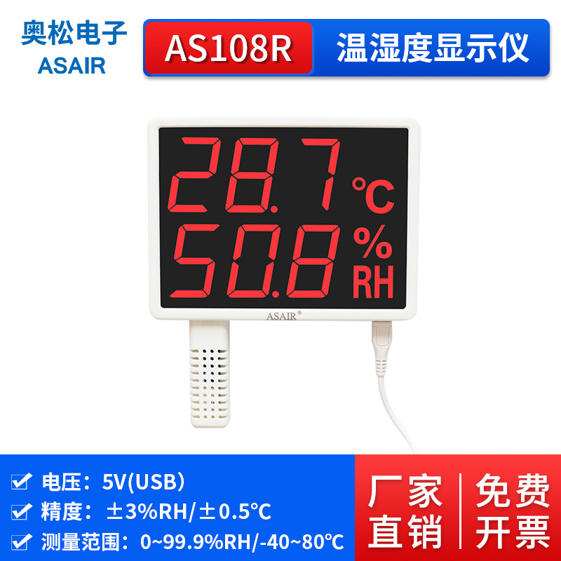 多功能温湿度计AS108R数据显示记录仪表壁挂式USB通信 ASAIR奥松