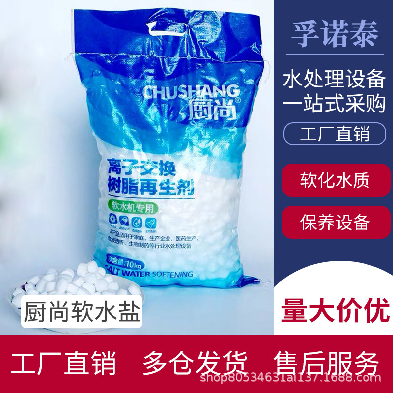 厨尚 离子交换树脂再生剂 软水盐 商用软水机 医院 酒店 软化盐
